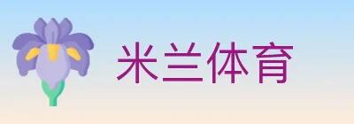 米兰体育 logo